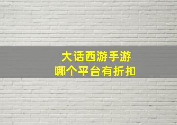 大话西游手游哪个平台有折扣