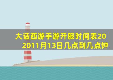 大话西游手游开服时间表202011月13日几点到几点钟