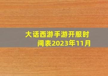 大话西游手游开服时间表2023年11月