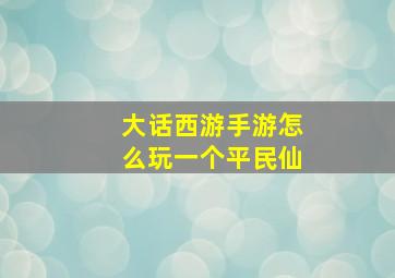 大话西游手游怎么玩一个平民仙