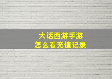 大话西游手游怎么看充值记录