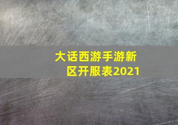 大话西游手游新区开服表2021