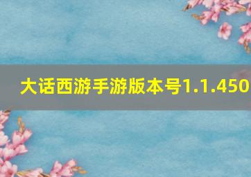 大话西游手游版本号1.1.450