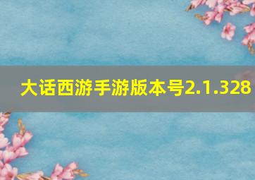 大话西游手游版本号2.1.328