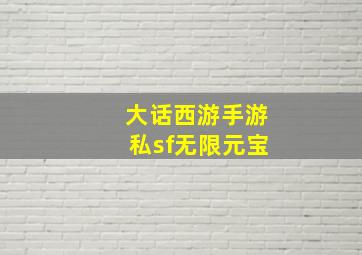 大话西游手游私sf无限元宝