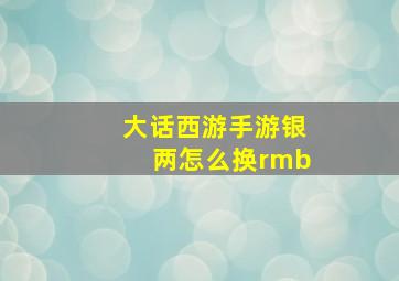 大话西游手游银两怎么换rmb