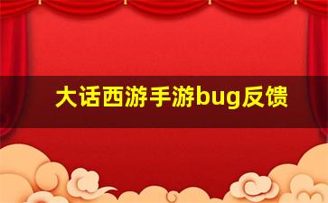 大话西游手游bug反馈