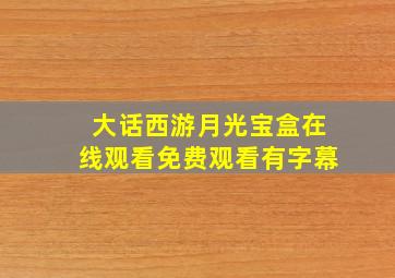 大话西游月光宝盒在线观看免费观看有字幕