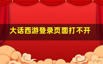 大话西游登录页面打不开