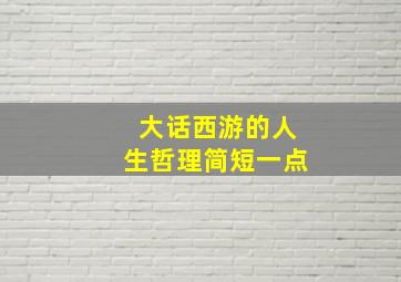 大话西游的人生哲理简短一点