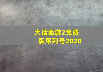 大话西游2免费版序列号2020