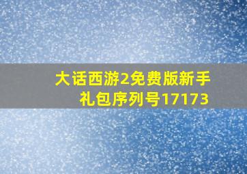 大话西游2免费版新手礼包序列号17173