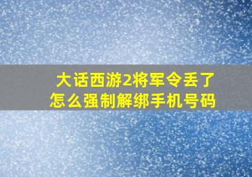 大话西游2将军令丢了怎么强制解绑手机号码