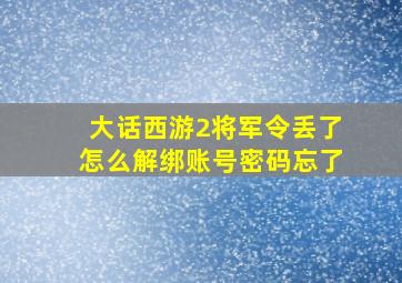 大话西游2将军令丢了怎么解绑账号密码忘了