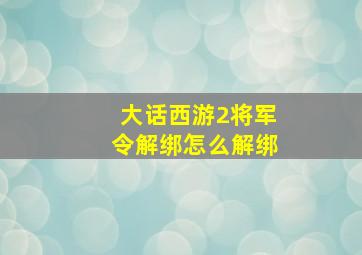 大话西游2将军令解绑怎么解绑