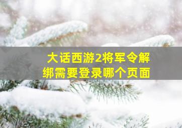 大话西游2将军令解绑需要登录哪个页面