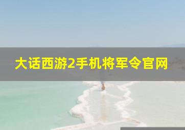 大话西游2手机将军令官网