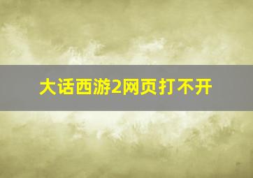 大话西游2网页打不开