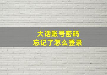 大话账号密码忘记了怎么登录