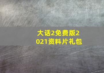 大话2免费版2021资料片礼包