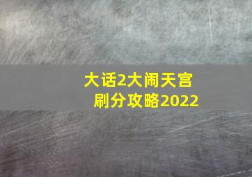 大话2大闹天宫刷分攻略2022