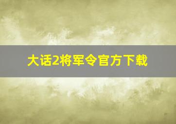 大话2将军令官方下载