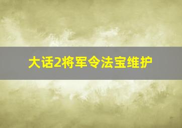 大话2将军令法宝维护