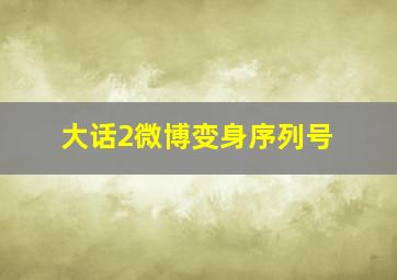 大话2微博变身序列号