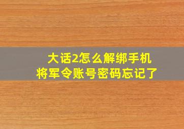 大话2怎么解绑手机将军令账号密码忘记了