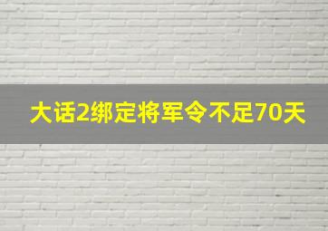 大话2绑定将军令不足70天