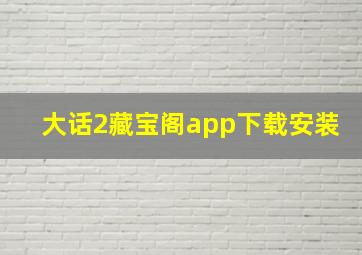 大话2藏宝阁app下载安装