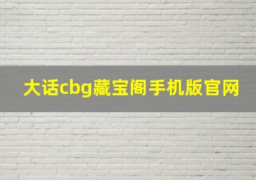 大话cbg藏宝阁手机版官网