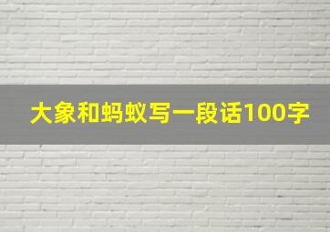 大象和蚂蚁写一段话100字