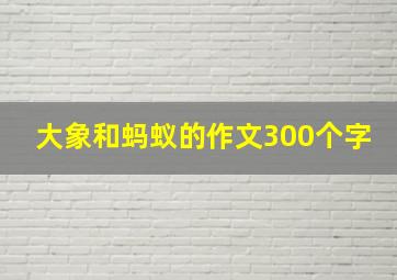 大象和蚂蚁的作文300个字