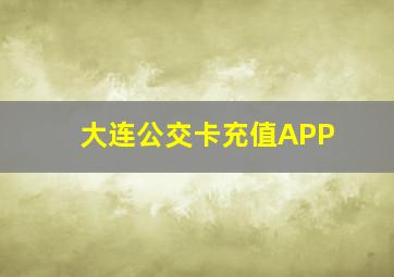 大连公交卡充值APP