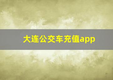 大连公交车充值app