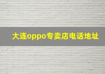 大连oppo专卖店电话地址