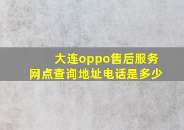 大连oppo售后服务网点查询地址电话是多少