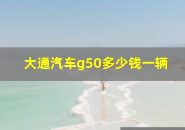 大通汽车g50多少钱一辆