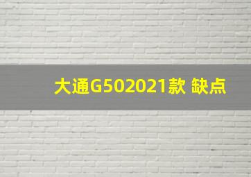 大通G502021款 缺点