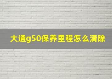 大通g50保养里程怎么清除