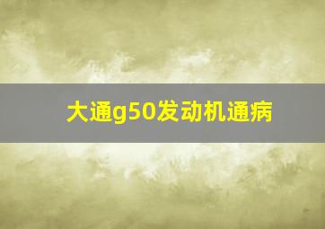 大通g50发动机通病