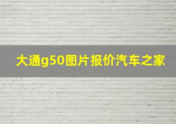 大通g50图片报价汽车之家