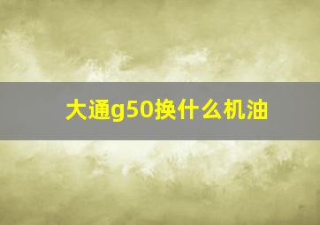 大通g50换什么机油