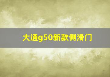 大通g50新款侧滑门