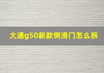 大通g50新款侧滑门怎么拆