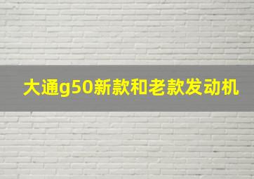 大通g50新款和老款发动机