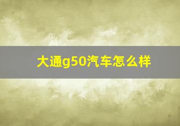 大通g50汽车怎么样