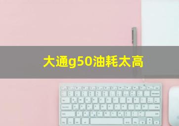 大通g50油耗太高