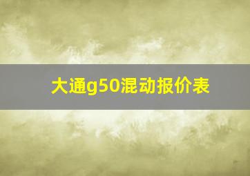 大通g50混动报价表